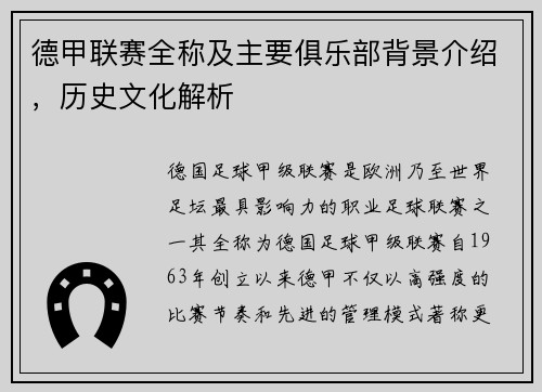 德甲联赛全称及主要俱乐部背景介绍，历史文化解析