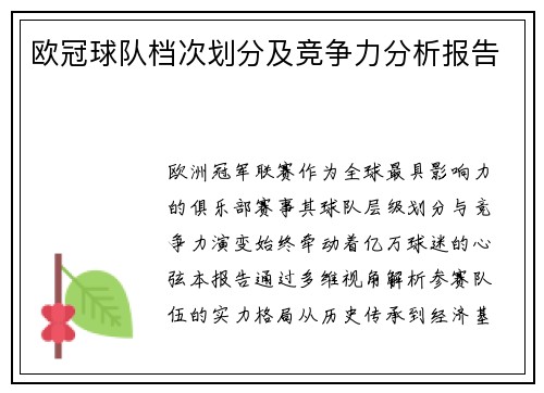 欧冠球队档次划分及竞争力分析报告