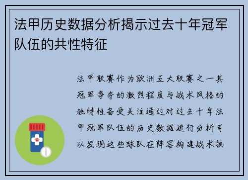 法甲历史数据分析揭示过去十年冠军队伍的共性特征