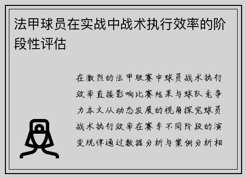 法甲球员在实战中战术执行效率的阶段性评估