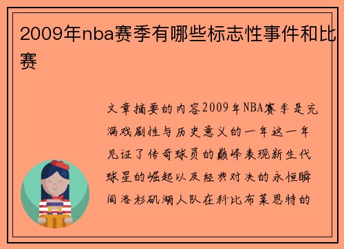 2009年nba赛季有哪些标志性事件和比赛