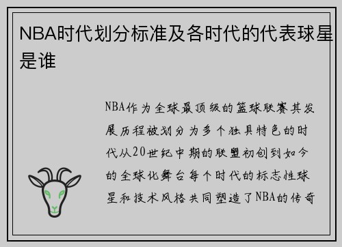 NBA时代划分标准及各时代的代表球星是谁
