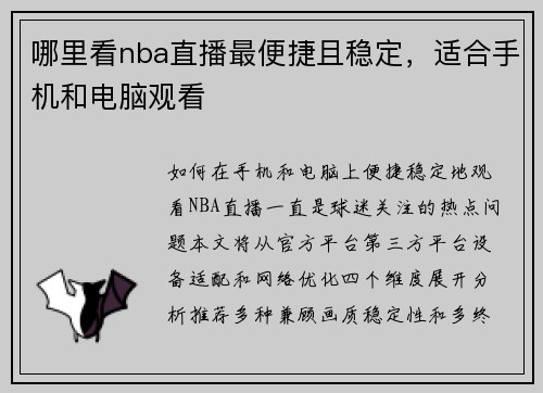 哪里看nba直播最便捷且稳定，适合手机和电脑观看