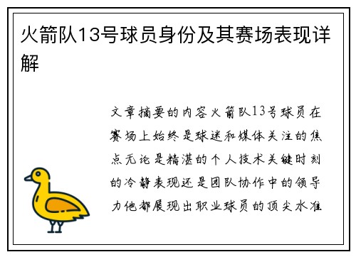 火箭队13号球员身份及其赛场表现详解
