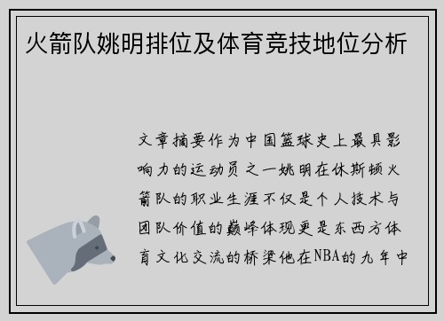 火箭队姚明排位及体育竞技地位分析