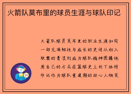 火箭队莫布里的球员生涯与球队印记