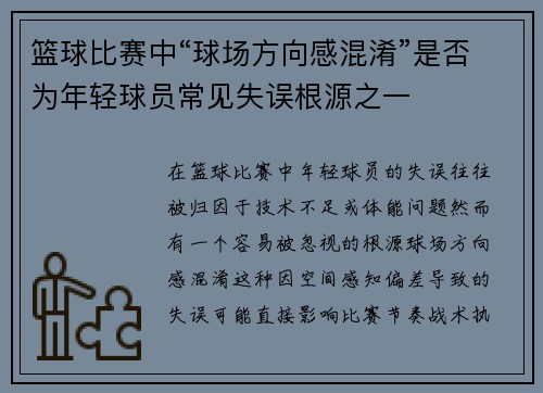 篮球比赛中“球场方向感混淆”是否为年轻球员常见失误根源之一