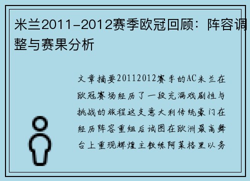 米兰2011-2012赛季欧冠回顾：阵容调整与赛果分析