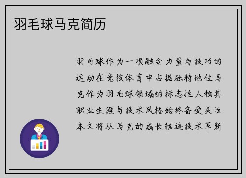 羽毛球马克简历
