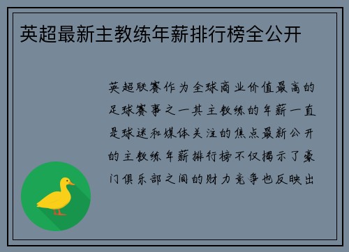 英超最新主教练年薪排行榜全公开