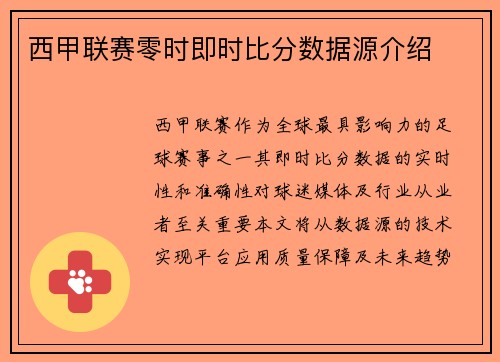 西甲联赛零时即时比分数据源介绍