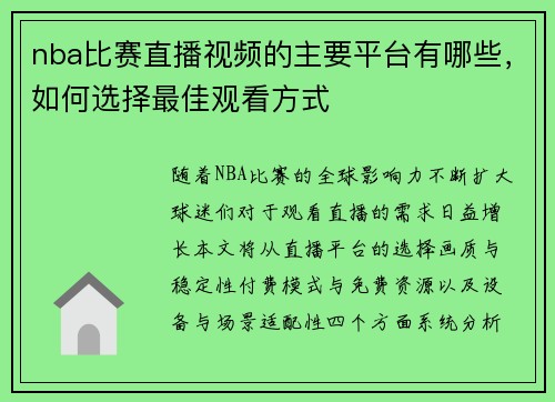 nba比赛直播视频的主要平台有哪些，如何选择最佳观看方式