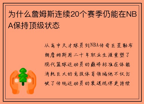 为什么詹姆斯连续20个赛季仍能在NBA保持顶级状态