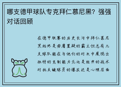 哪支德甲球队专克拜仁慕尼黑？强强对话回顾