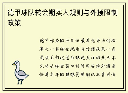 德甲球队转会期买人规则与外援限制政策