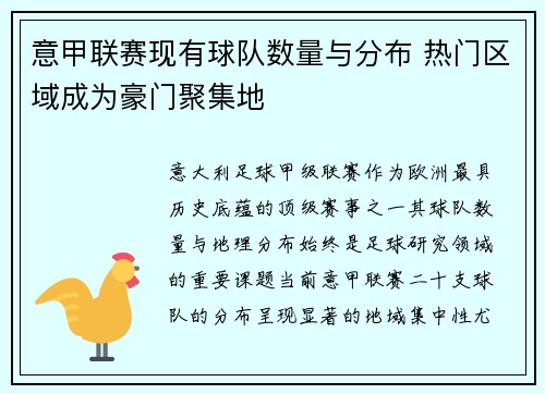 意甲联赛现有球队数量与分布 热门区域成为豪门聚集地