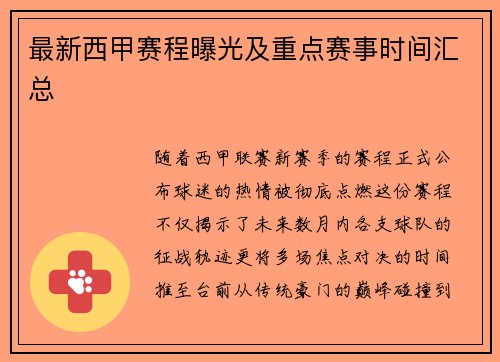 最新西甲赛程曝光及重点赛事时间汇总