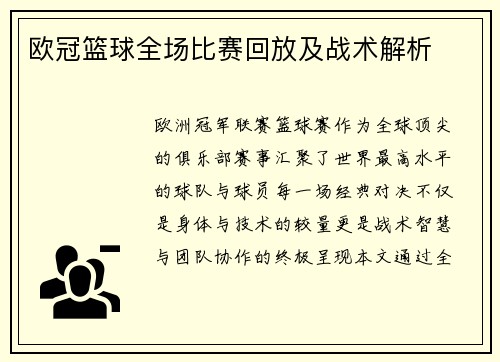 欧冠篮球全场比赛回放及战术解析