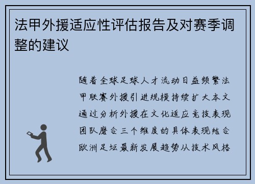 法甲外援适应性评估报告及对赛季调整的建议