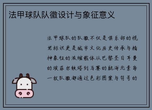 法甲球队队徽设计与象征意义